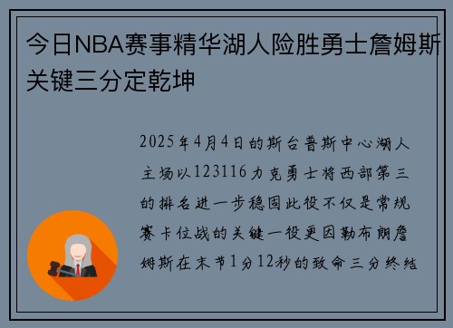 今日NBA赛事精华湖人险胜勇士詹姆斯关键三分定乾坤