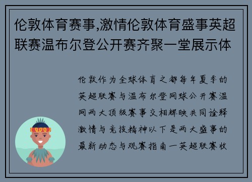 伦敦体育赛事,激情伦敦体育盛事英超联赛温布尔登公开赛齐聚一堂展示体育精神