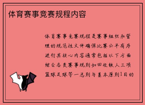 体育赛事竞赛规程内容